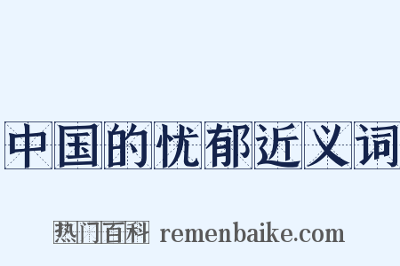 中国的忧郁近义词是什么意思的图片